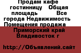 Продам кафе -гостинницу › Общая площадь ­ 250 - Все города Недвижимость » Помещения продажа   . Приморский край,Владивосток г.